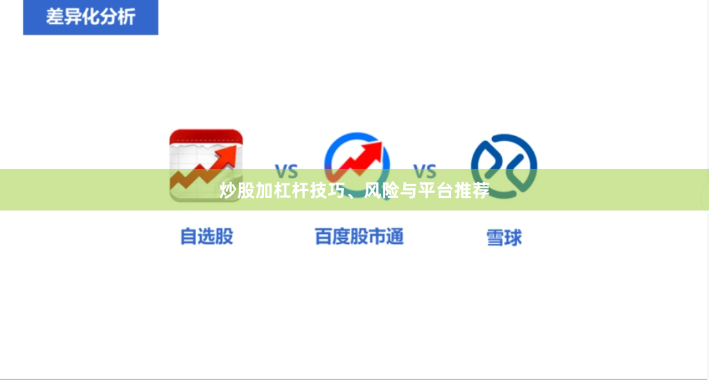 炒股加杠杆技巧、风险与平台推荐