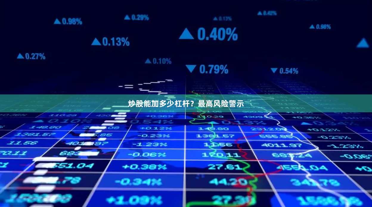 炒股能加多少杠杆？最高风险警示