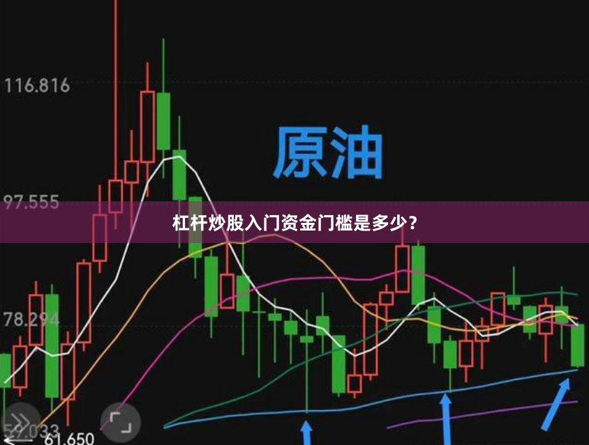 杠杆炒股入门资金门槛是多少？