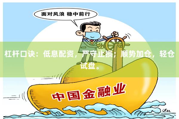 杠杆口诀：低息配资，严守止损；顺势加仓，轻仓试盘。