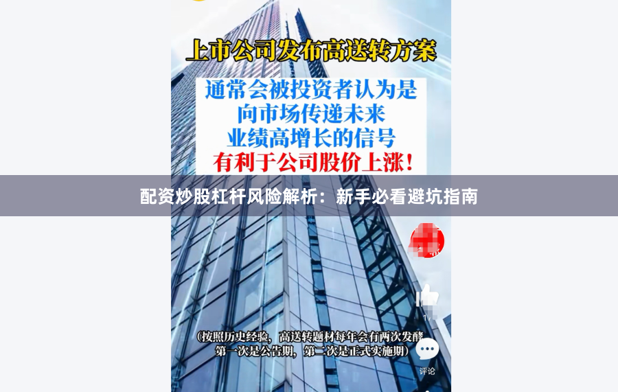 配资炒股杠杆风险解析：新手必看避坑指南