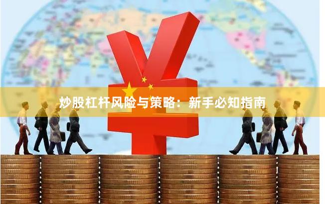 炒股杠杆风险与策略：新手必知指南