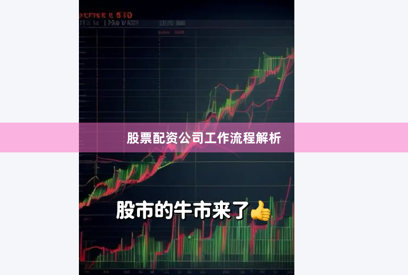 股票配资公司工作流程解析